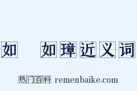 如珪如璋近义词是什么意思的图片